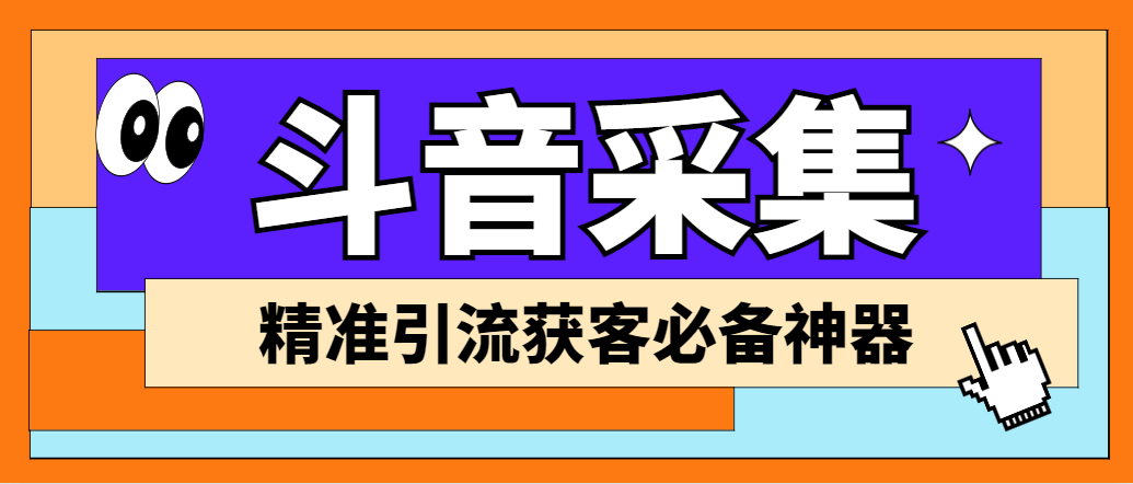 外面收费998D音采集爬虫获客大师专业全能版，精准获客必备神器-网创资源库