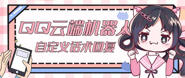 QQ云端自动回复机器人 自定义话术云端回复【永久脚本+教程】-网创资源库