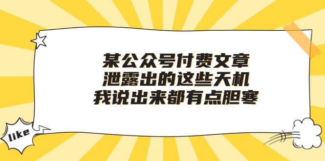 （10264期）某公众号付费文章《泄露出的这些天机，我说出来都有点胆寒》-网创资源库