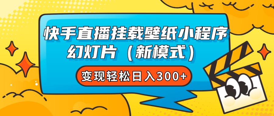 快手直播挂载壁纸小程序 幻灯片（新模式）变现轻松日入300+-网创资源库