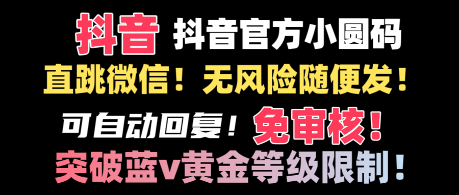 抖音二维码直跳微信技术！站内随便发不违规！！-网创资源库