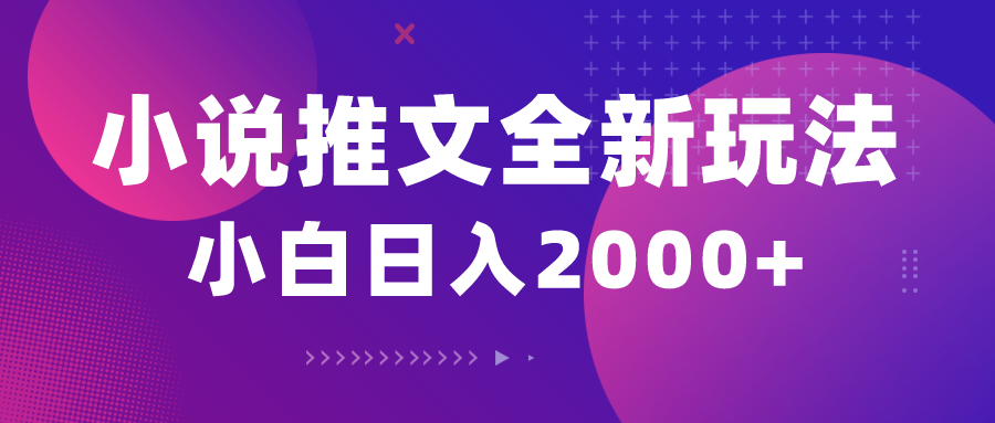 （10432期）小说推文全新玩法，5分钟一条原创视频，结合中视频bilibili赚多份收益-网创资源库