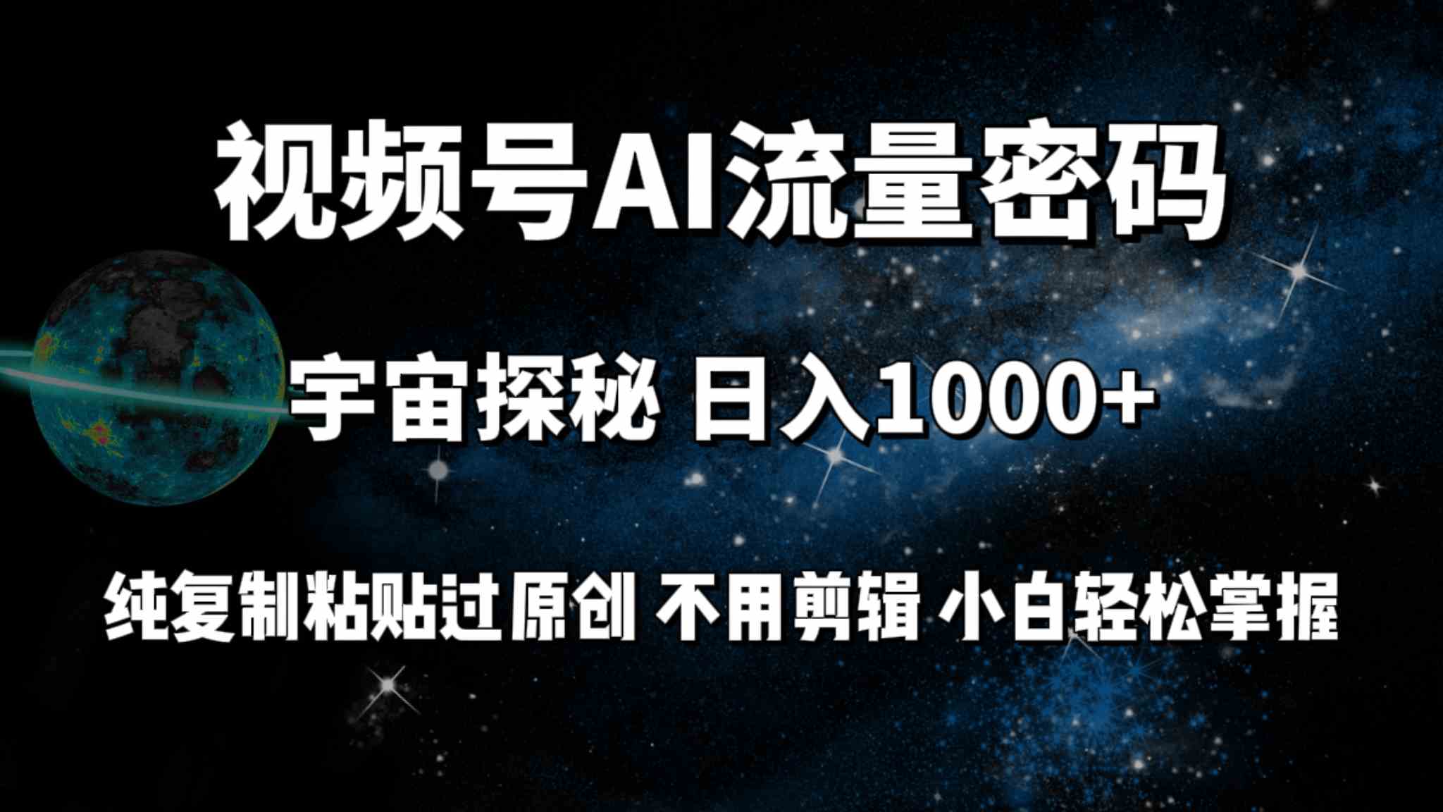 （9797期）视频号流量密码宇宙探秘，日入100+纯复制粘贴原 创，不用剪辑 小白轻松上手-网创资源库