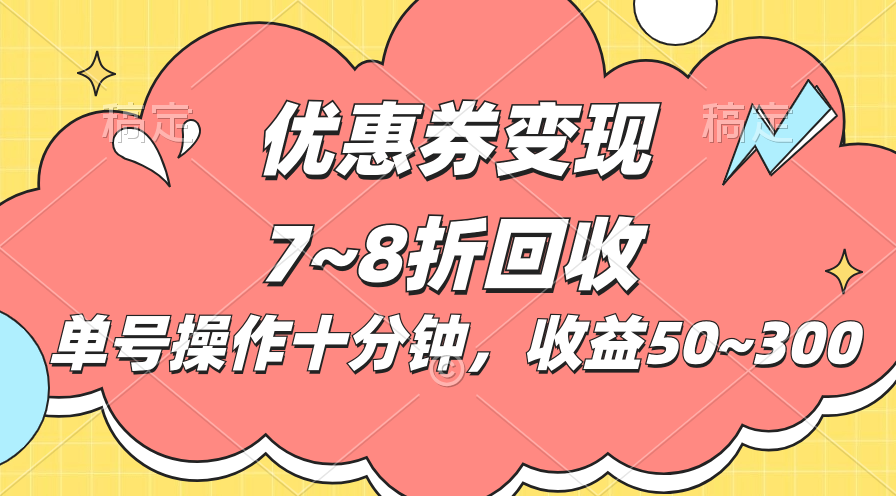 电商平台优惠券变现，单账号操作十分钟，日收益50~300-网创资源库