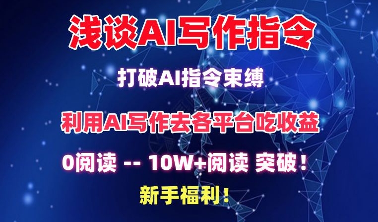 浅谈AI写作指令，打破AI指令束缚，破10W+阅读!新手福利-网创资源库