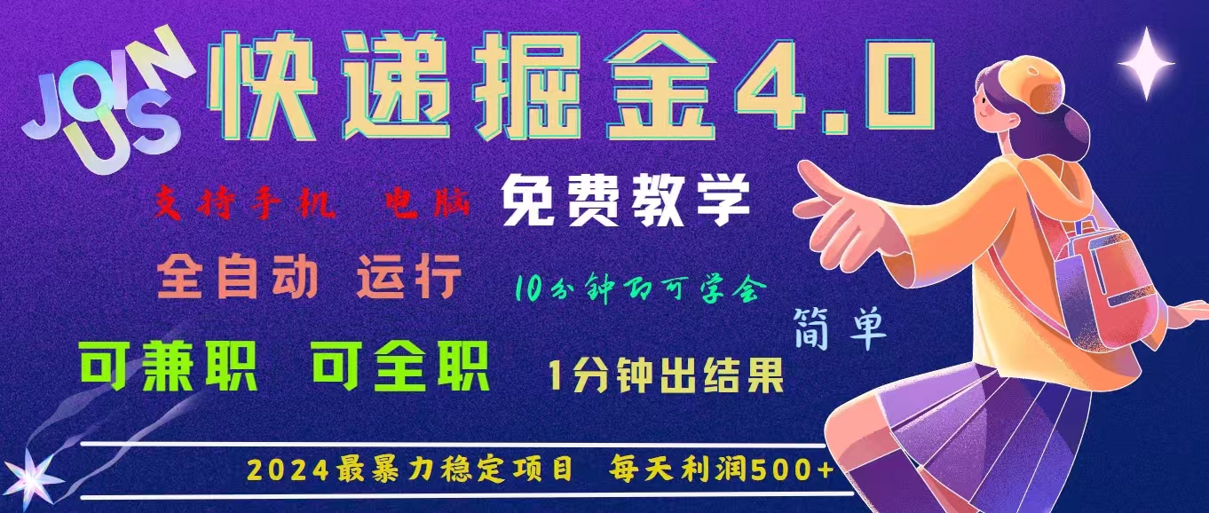 4.0快递掘金，2024最暴利的项目。日下1000单。每天利润500+，免费-网创资源库