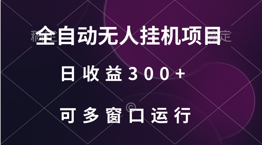 全自动无人挂机项目、日收益300+、可批量多窗口放大-网创资源库