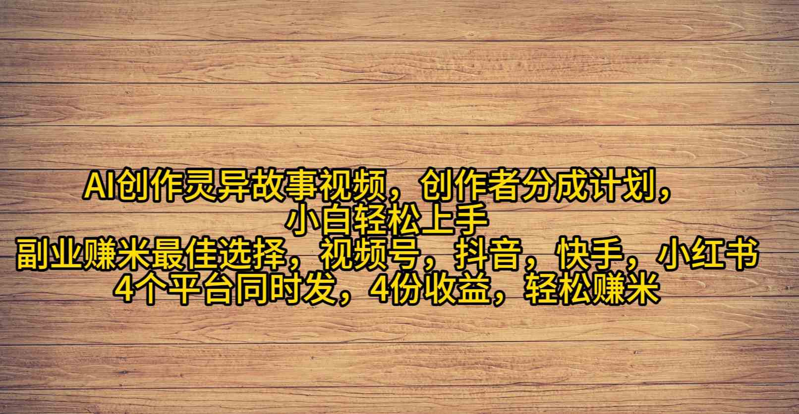 （9557期）AI创作灵异故事视频，创作者分成，2024年灵异故事爆流量，小白轻松月入过万-网创资源库