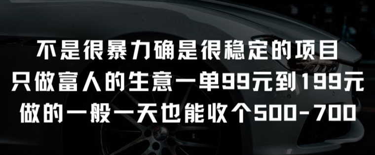 不是很暴力确是很稳定的项目只做富人的生意一单99元到199元-网创资源库