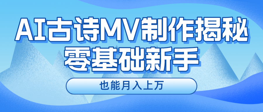 用AI生成古诗mv音乐，一个流量非常火爆的赛道，新手也能月入过万-网创资源库