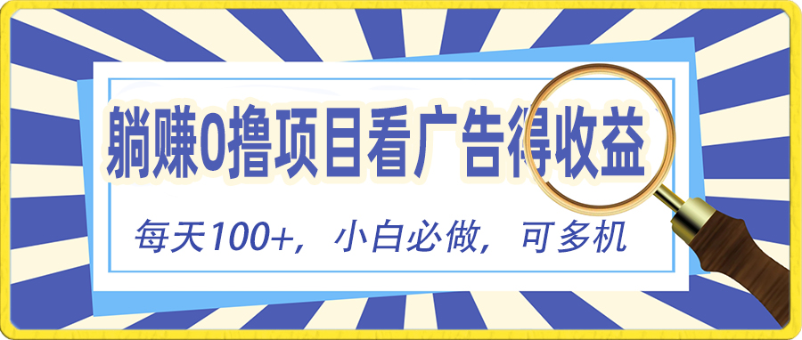 （10705期）躺赚零撸项目，看广告赚红包，零门槛提现，秒到账，单机每日100+-网创资源库