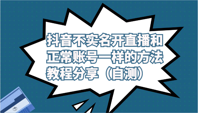 抖音不实名开直播和正常账号一样的方法教程和注意事项分享（自测）-网创资源库