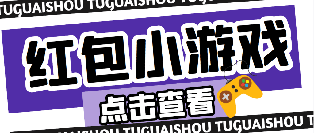 【高端精品】最新红包小游戏手动搬砖项目，单机一天不偷懒稳定60+-网创资源库