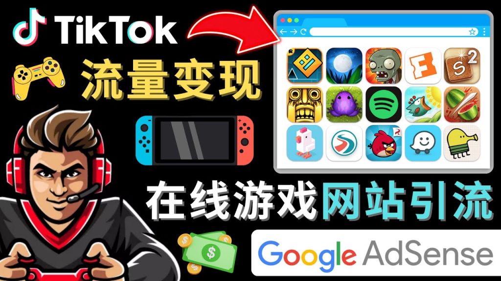 Tiktok引流到在线游戏网站赚钱的方法，只需3个步骤，快速开通一个赚钱的游戏类Tiktok账号-网创资源库