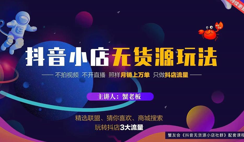 蟹老板2022抖音小店无货源店群玩法，不拍视频不开直播照样月销上万单￼-网创资源库