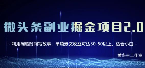 黄岛主微头条副业掘金项目第2期，单天做到50-100+收益！￼-网创资源库