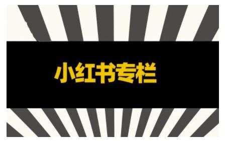 品牌医生·小红书全链营销干货，5个起盘案例，7个内容方向，n条避坑指南￼-网创资源库