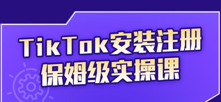 疯人院TikTok安装注册保姆级实操课，tiktok账号注册0失败，提高你的账号运营段位￼-网创资源库