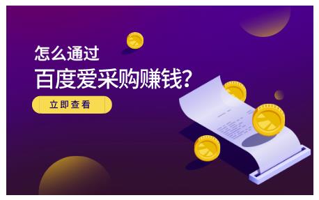 大王·怎么通过百度爱采购赚钱，已经通过百度爱采购完成200多万的销量￼-网创资源库