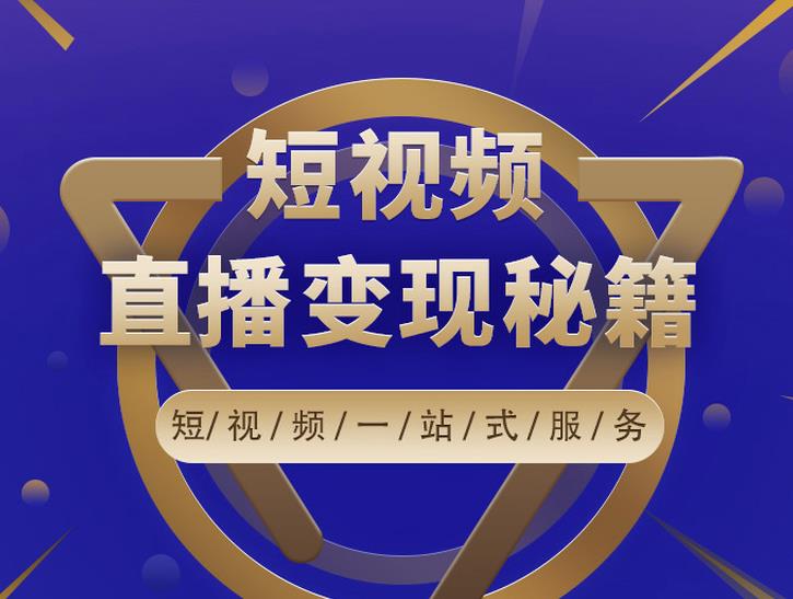 卢战卡短视频直播营销秘籍，如何靠短视频直播最大化引流和变现￼-网创资源库