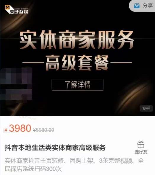 麦子互娱抖音本地生活类实体商家基础+高级服务值4978元￼-网创资源库