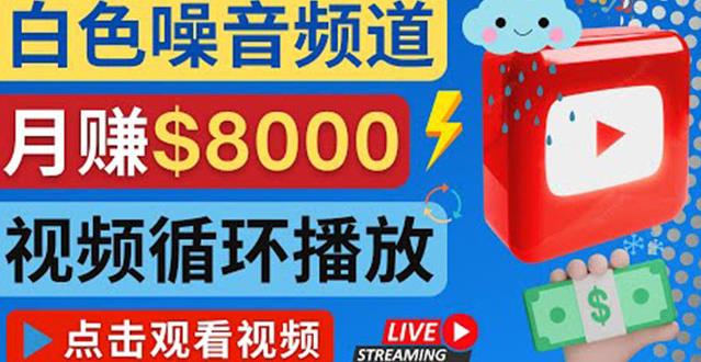 创建一个月入8000美元的大自然白色噪音Youtube频道适合新手操作，流量巨大￼-网创资源库