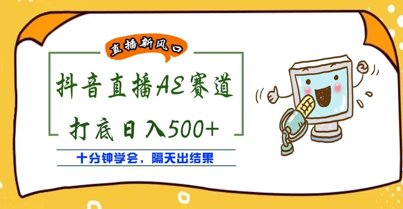 外面收费888的抖音AE无人直播项目，号称日入500+，十分钟学会，隔天出结果￼-网创资源库