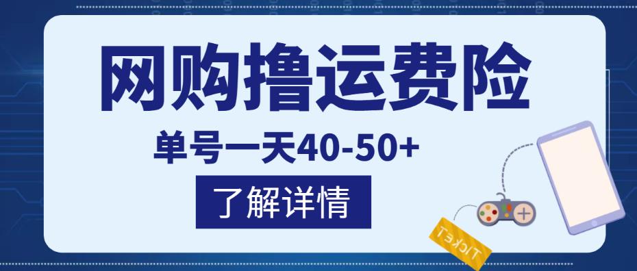 网购撸运费险项目，单号一天40-50+，实实在在能够赚到钱的项目【详细教程】￼-网创资源库