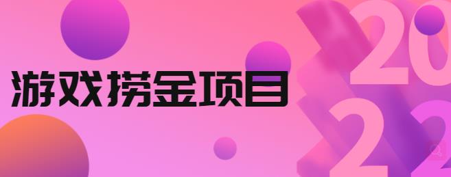 外面收688的游戏捞金项目，无技术含量，小白自己测试即可【视频课程】-网创资源库