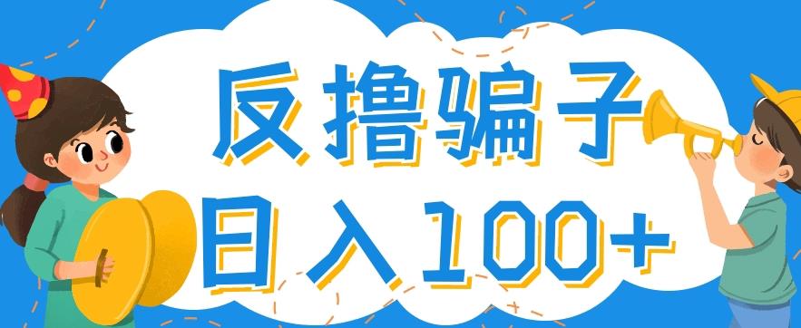 最新反撸pz玩法，轻松日入100+【找pz方法+撸pz方法】￼-网创资源库