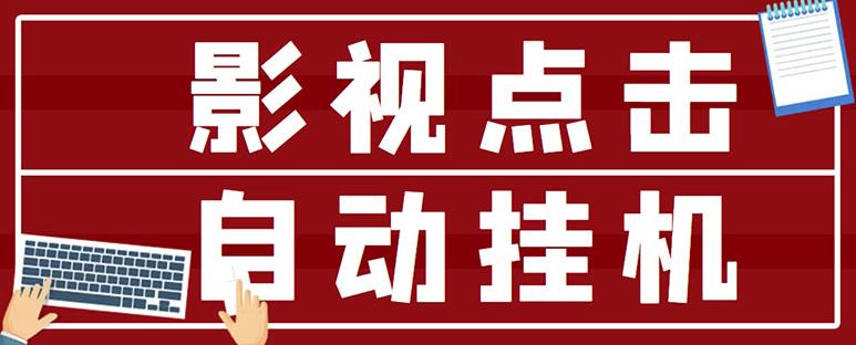 最新影视点击全自动挂机项目，一个点击0.038，轻轻松松日入300+￼-网创资源库