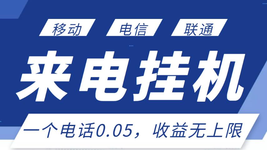 最新来电挂机项目，一个电话0.05，单日收益无上限￼-网创资源库