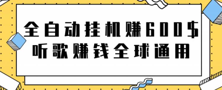 全自动挂机赚600美金，听歌赚钱全球通用躺着就把钱赚了【视频教程】-网创资源库