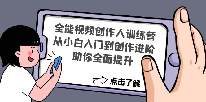 全能视频创作人训练营：从小白入门到创作进阶，助你全面提升-网创资源库