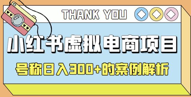 小红书学科项目，简单且可批量化的虚拟资源搞钱玩法，长期可做，日入300+-网创资源库