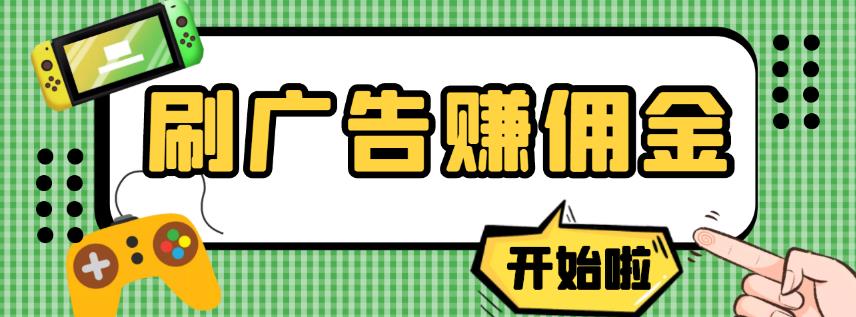 【高端精品】最新手动刷广告赚佣金项目，0投资一天50+【详细教程】￼-网创资源库