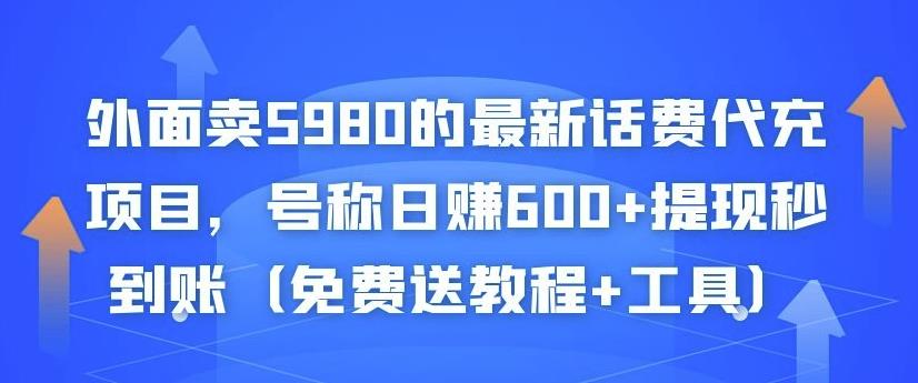 外面卖5980的最新话费代充项目，号称日赚600+提现秒到账（免费送教程+工具）￼-网创资源库