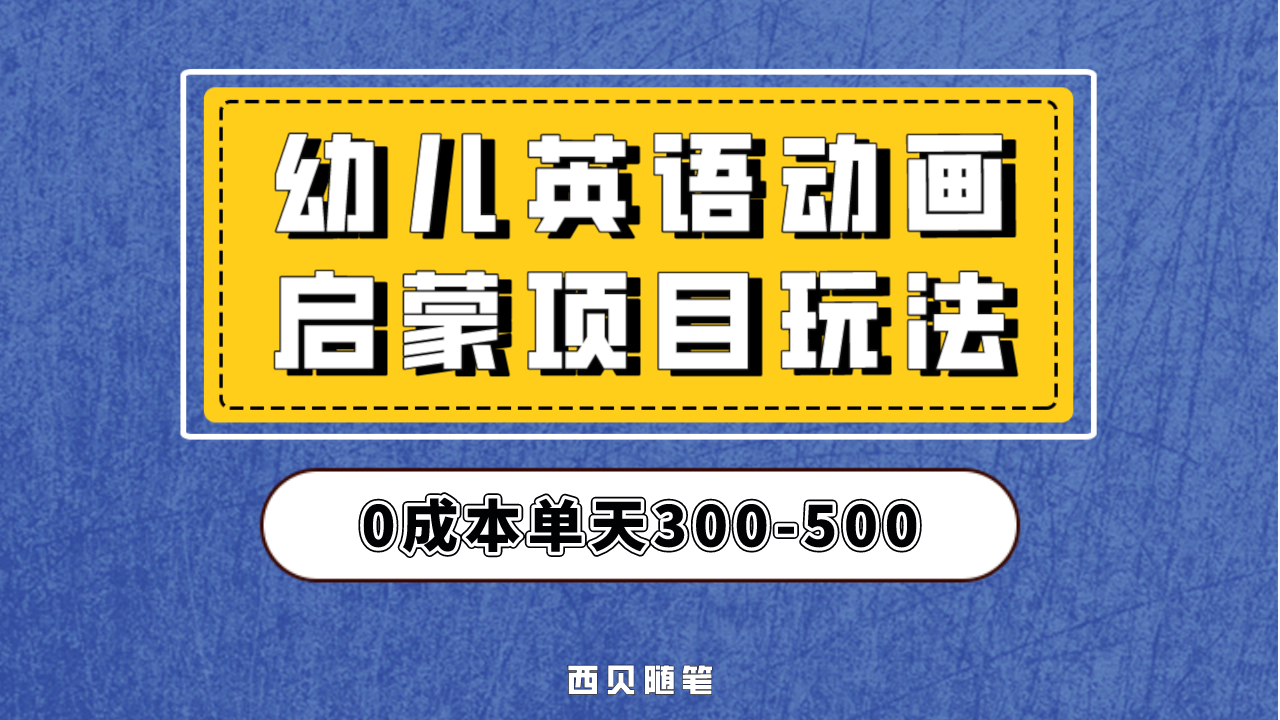 幼儿英语启蒙项目，实操后一天587！保姆级教程分享！-网创资源库