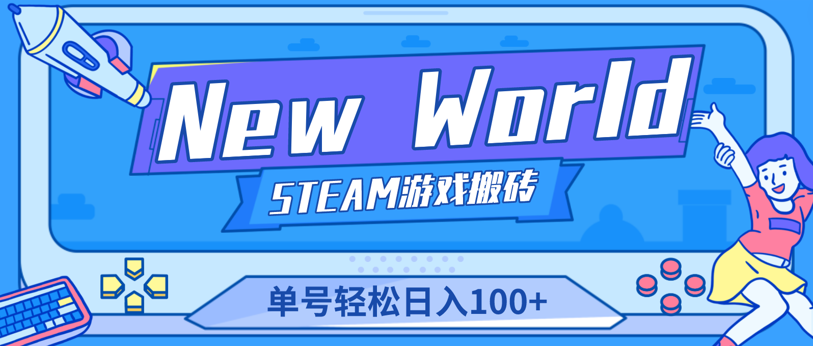 New World 新世界游戏搬砖项目，单号日入100+【详细操作教程】-网创资源库