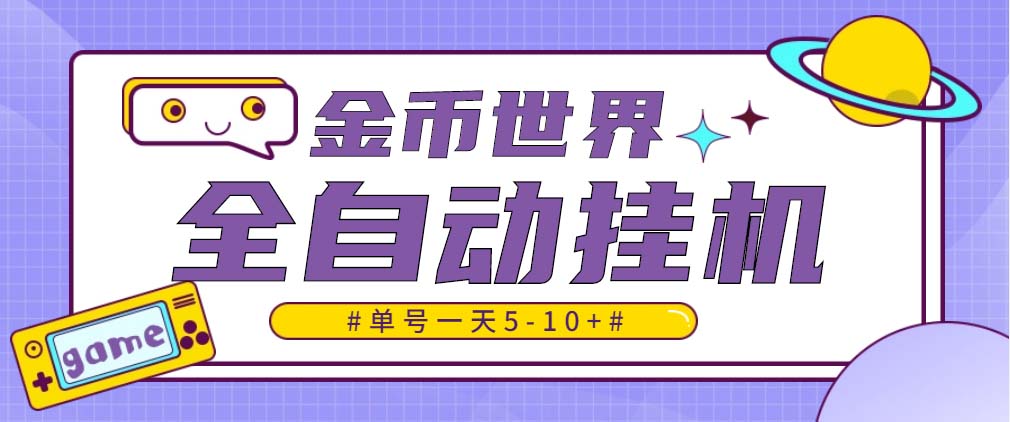 随时聊金币世界全自动挂机脚本，号称单号一天400-600【挂机脚本+教程】-网创资源库