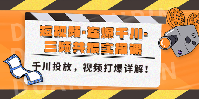 短视频·连爆千川·三频共振实操课，千川投放，视频打爆讲解！-网创资源库