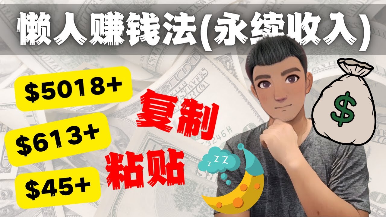 如何靠复制粘贴6000+美金永续收入的项目（懒人赚钱法）-网创资源库