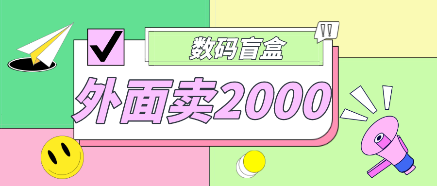 外面卖188抖音最火数码盲盒项目，自己搭建自己玩【全套源码+详细教程】-网创资源库