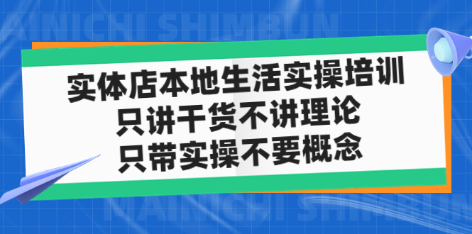 实体店同城生活实操培训，只讲干货不讲理论，只带实操不要概念（12节课）-网创资源库