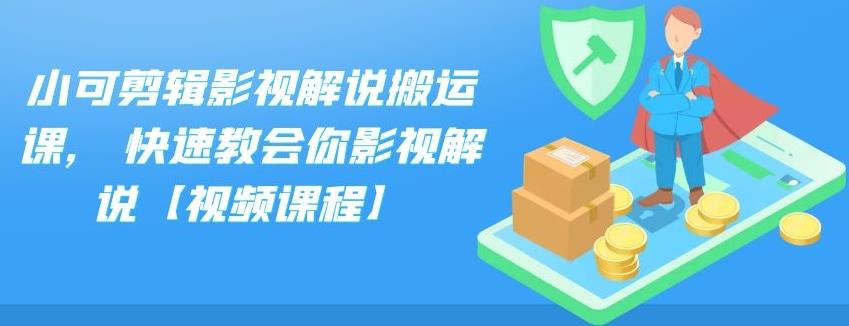 小可剪辑影视解说搬运课，快速教会你影视解说【视频课程】-网创资源库