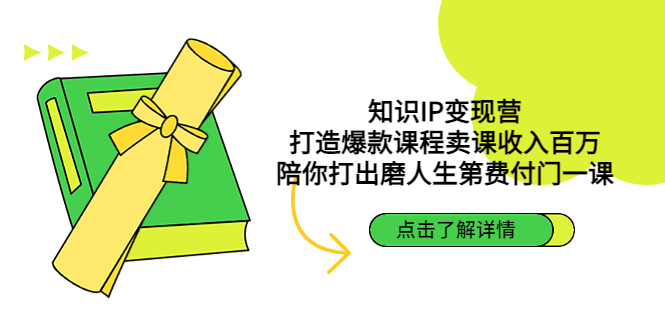 知识IP变现营：打造爆款课程卖课收入百万，陪你打出磨人生第费付门一课-网创资源库