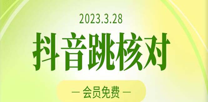 2023年3月28抖音跳核对 外面收费1000元的技术 会员自测 黑科技随时可能和谐-网创资源库