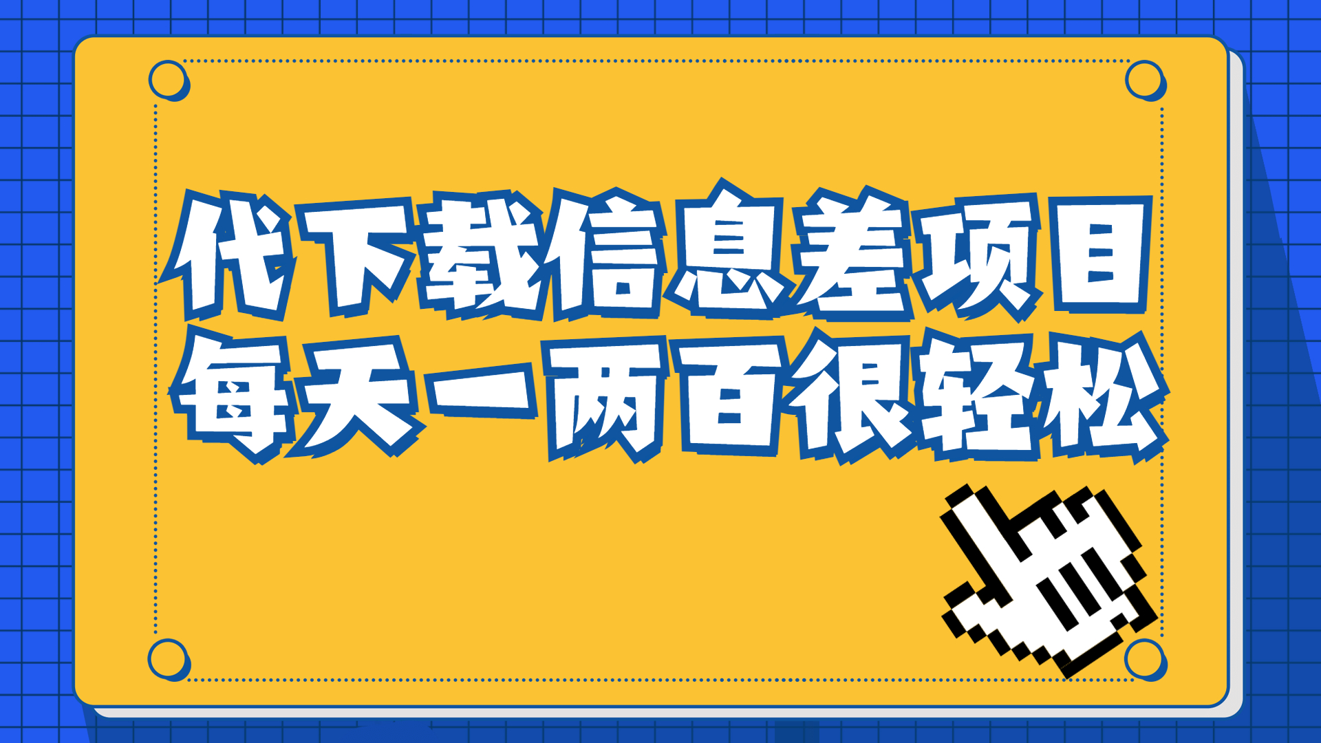 信息差项目，稿定设计会员代下载，一天搞个一两百很轻松-网创资源库