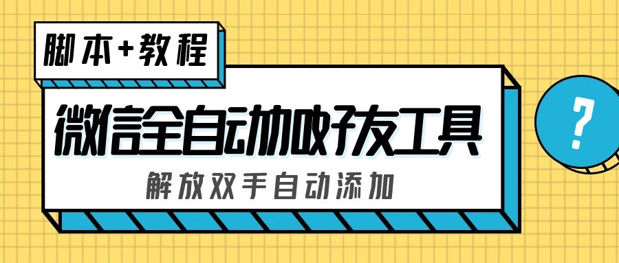 外面收费660的微信全自动加好友工具，解放双手自动添加【永久脚本+教程】-网创资源库