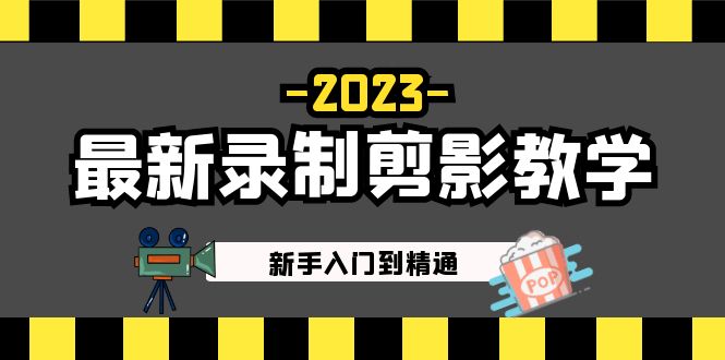 2023最新录制剪影教学课程：新手入门到精通，做短视频运营必看！-网创资源库